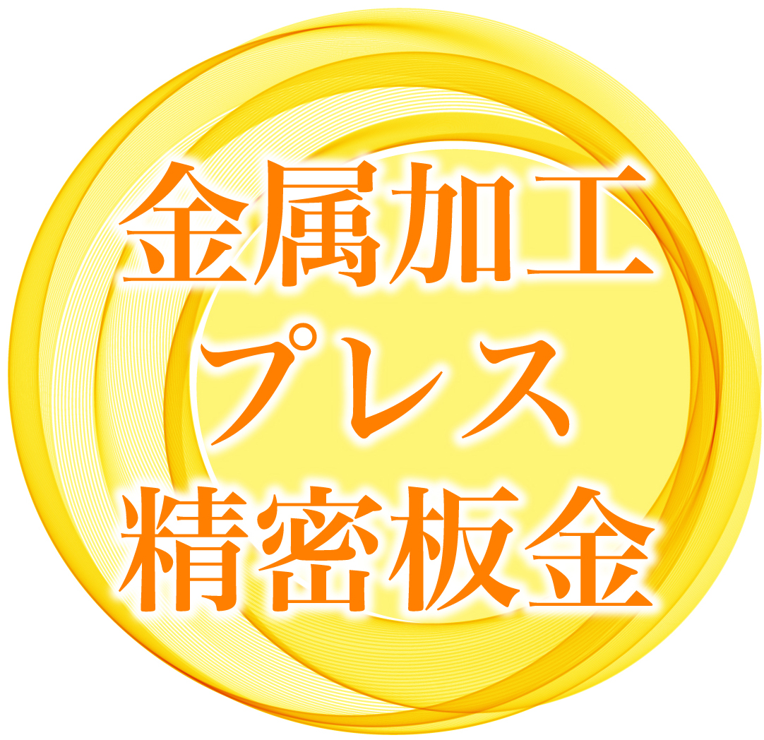 金属加工・プレス・精密板金