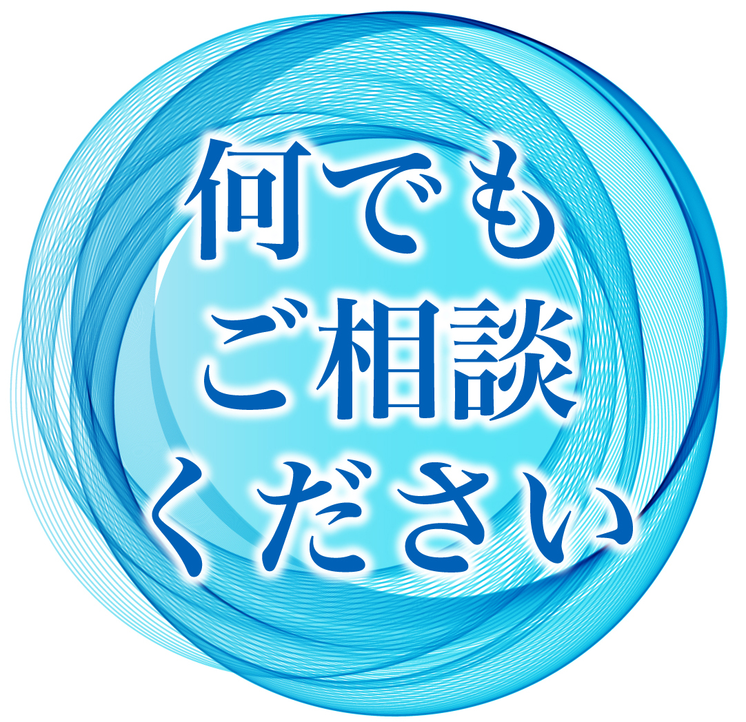 何でもご相談ください